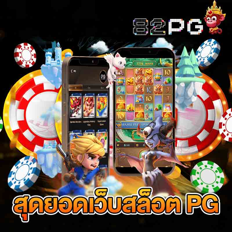 สล็อตเว็บตรง PG